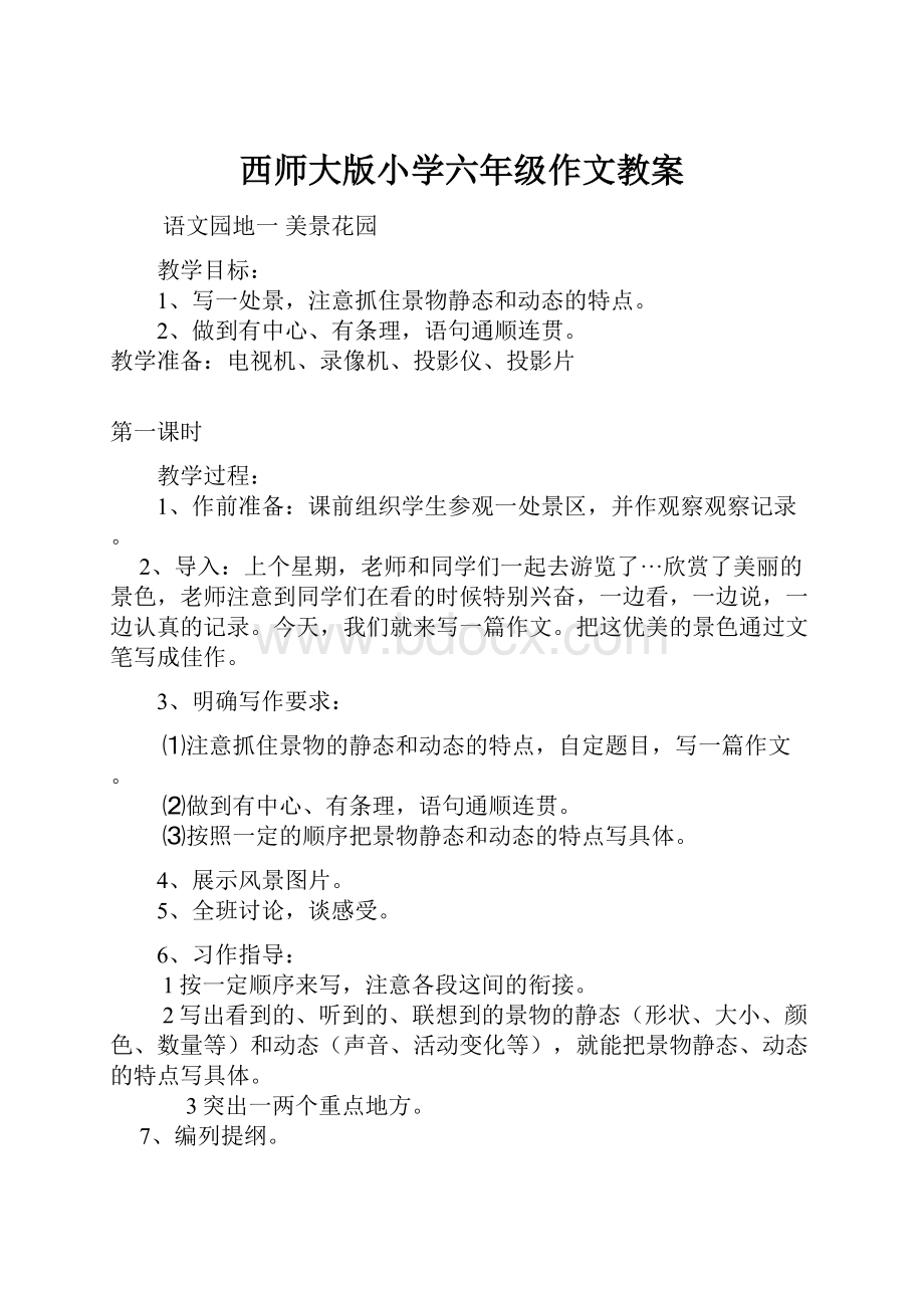 西师大版小学六年级作文教案Word下载.docx_第1页