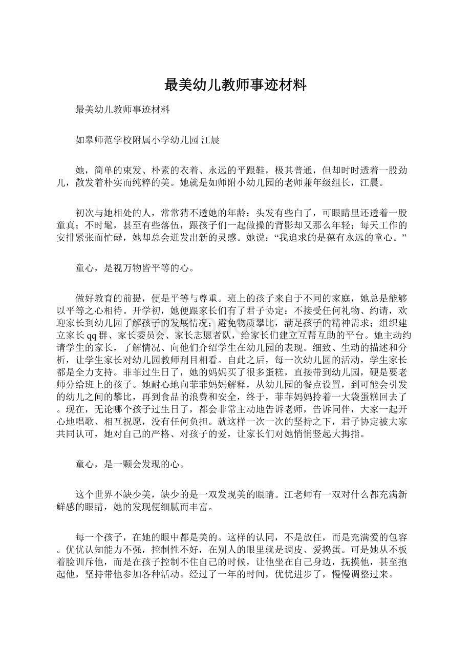 最美幼儿教师事迹材料Word文件下载.docx