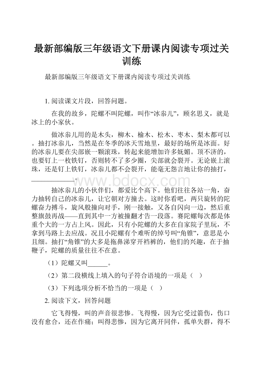 最新部编版三年级语文下册课内阅读专项过关训练.docx