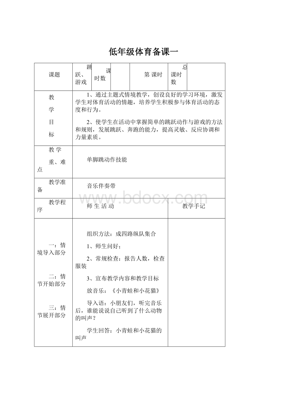 低年级体育备课一Word文档格式.docx