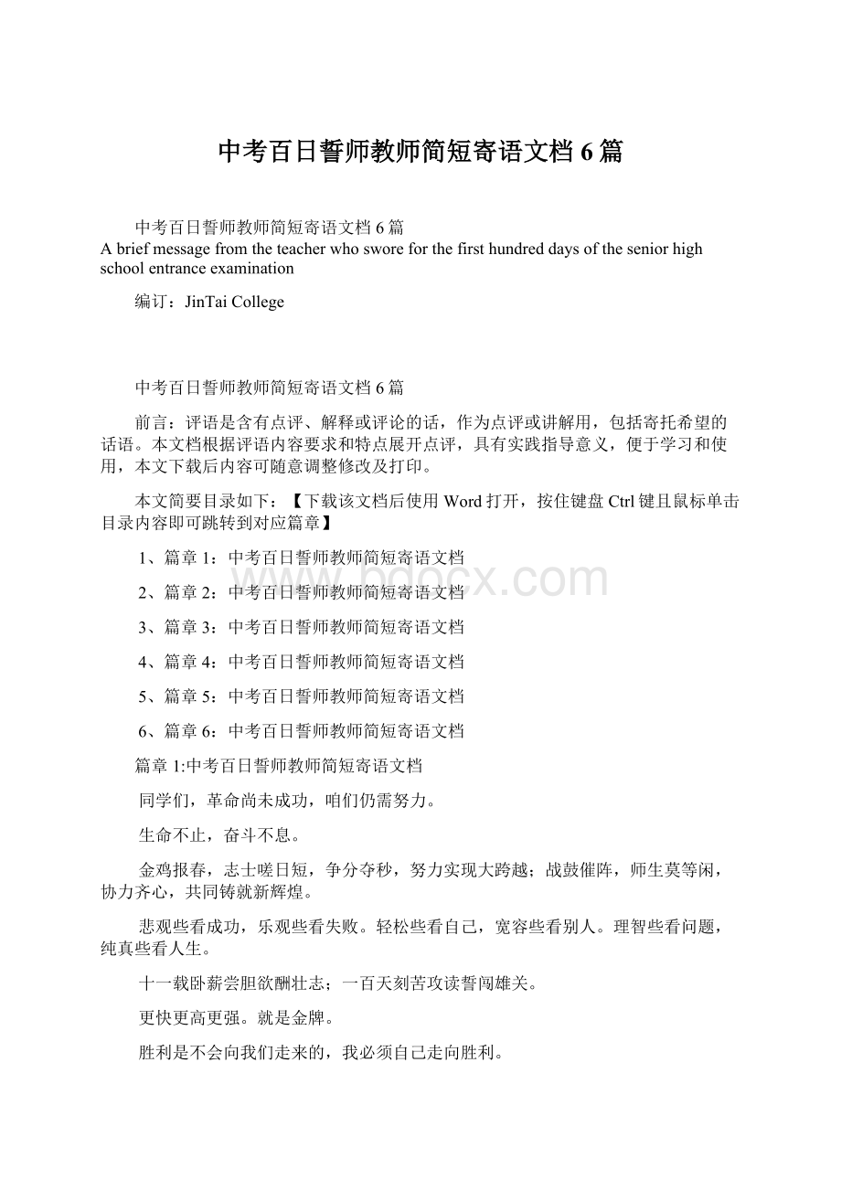 中考百日誓师教师简短寄语文档6篇.docx_第1页