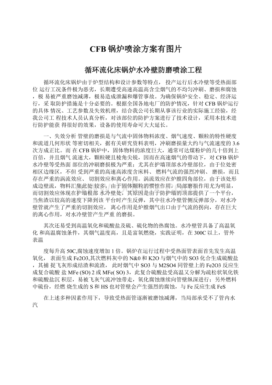 CFB锅炉喷涂方案有图片.docx_第1页