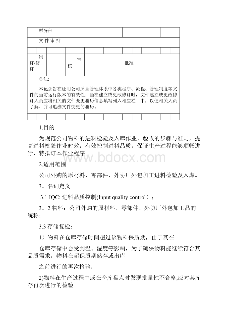 进料检验IQC作业程序.docx_第2页