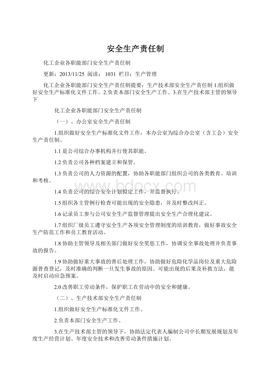 安全生产责任制Word下载.docx_第1页