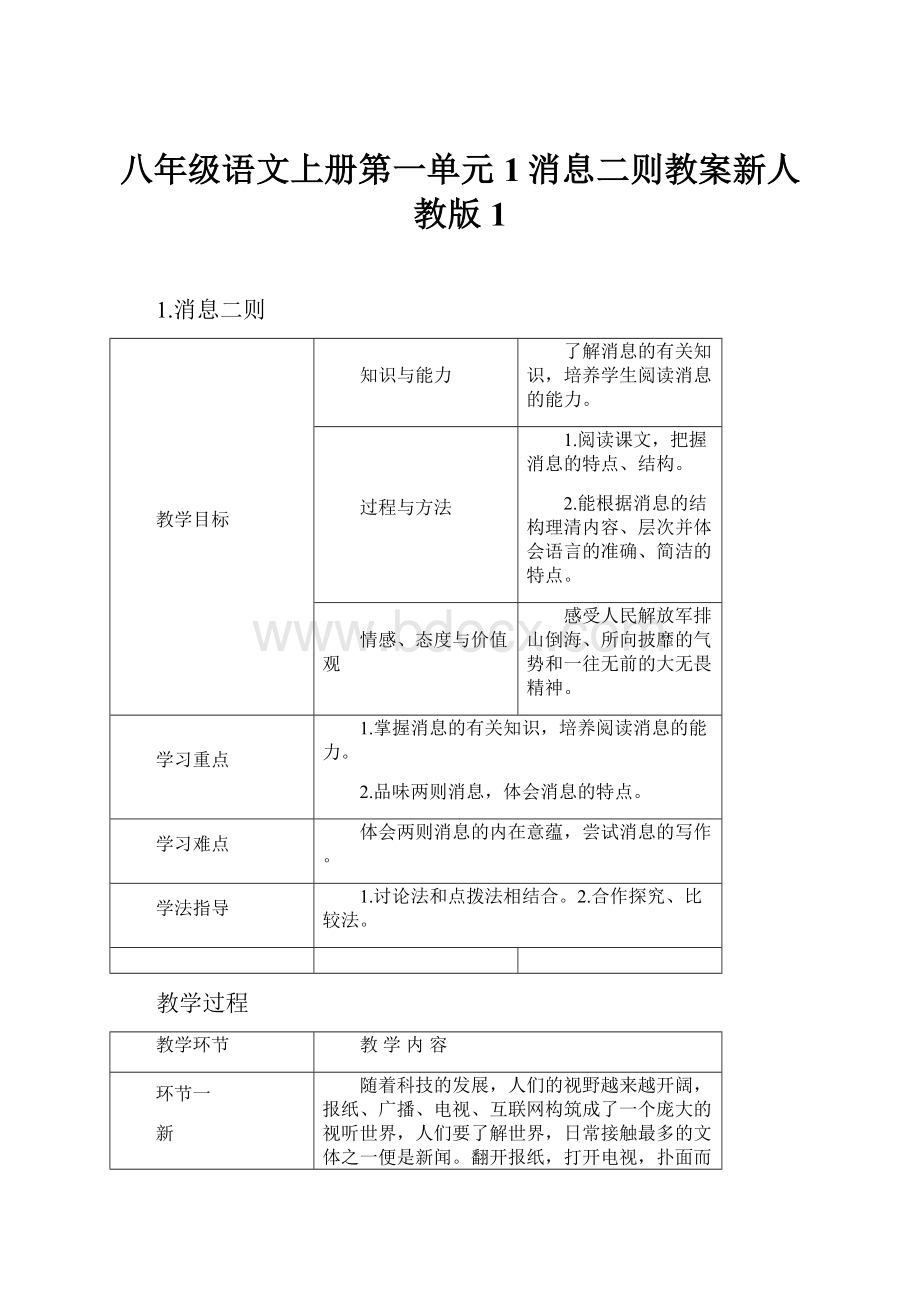 八年级语文上册第一单元1消息二则教案新人教版 1Word下载.docx_第1页