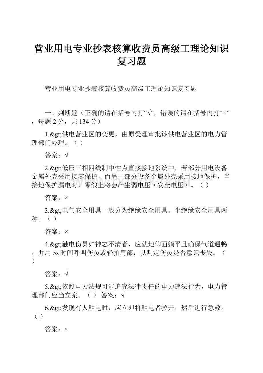 营业用电专业抄表核算收费员高级工理论知识复习题.docx_第1页