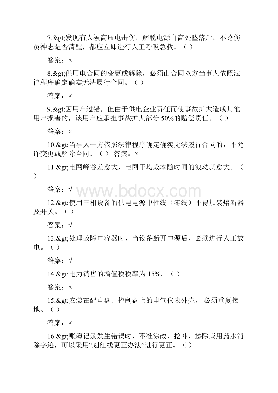 营业用电专业抄表核算收费员高级工理论知识复习题.docx_第2页