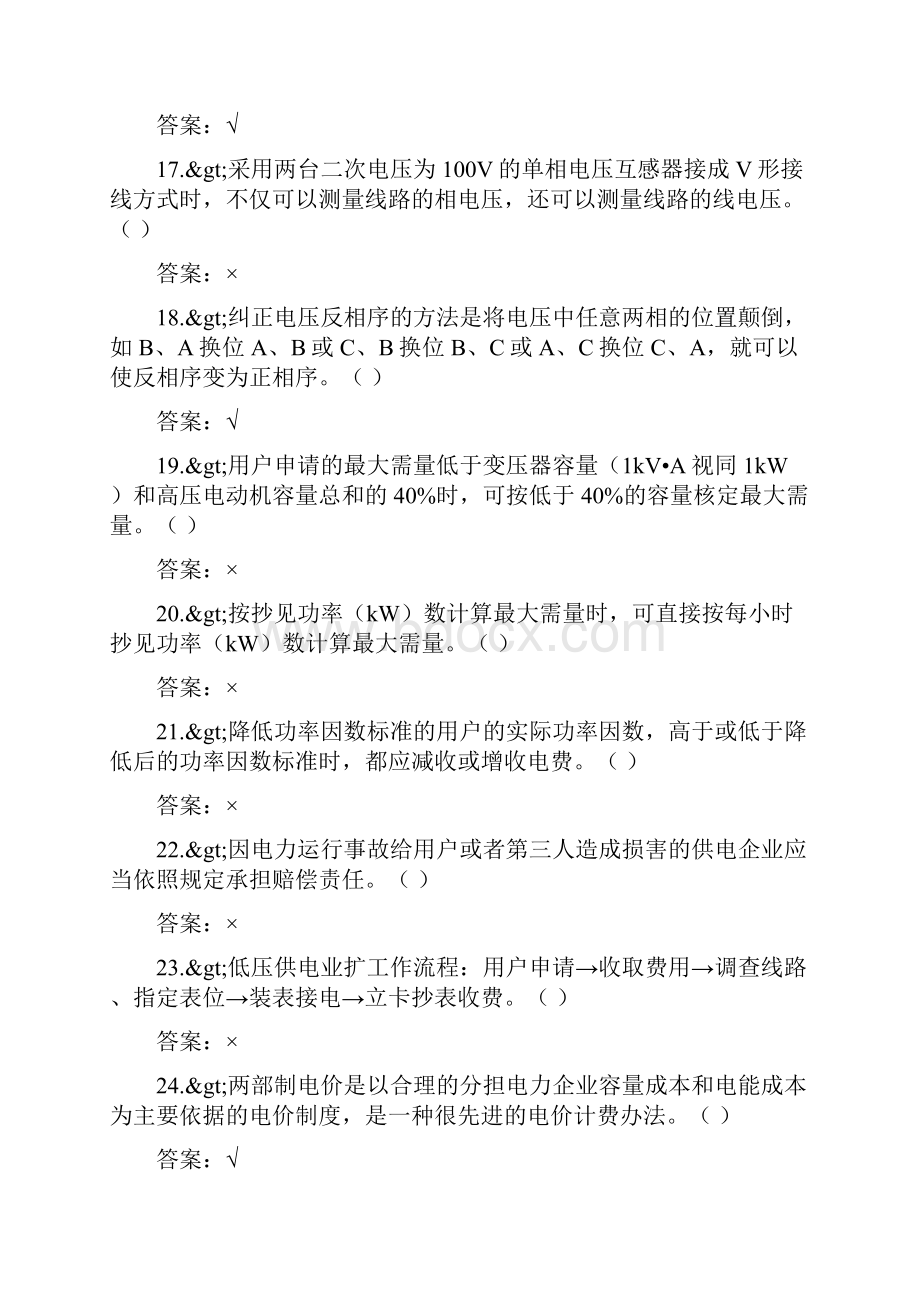 营业用电专业抄表核算收费员高级工理论知识复习题.docx_第3页