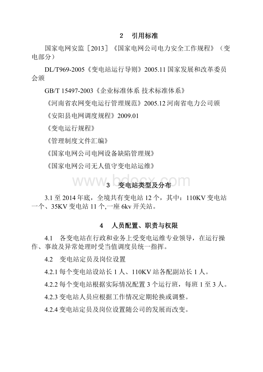 变电站运维管理制度汇编Word文档格式.docx_第2页