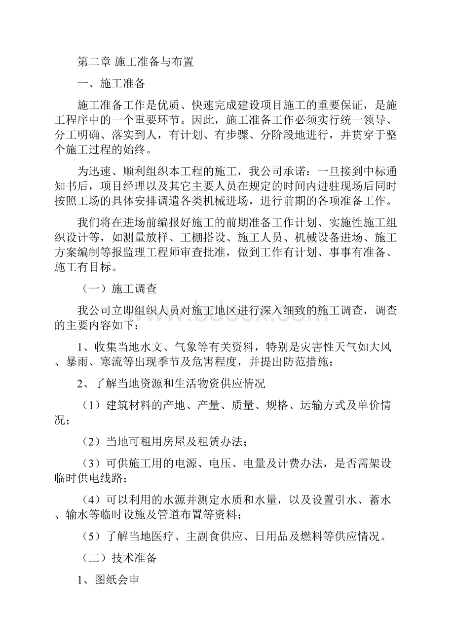 乡镇土地整理项目田间道路工程施工方案Word格式文档下载.docx_第2页