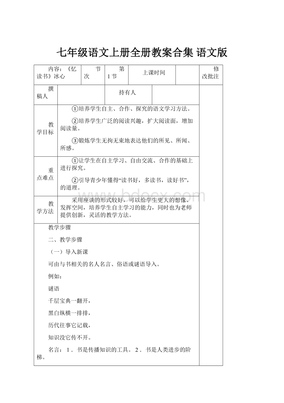 七年级语文上册全册教案合集 语文版.docx