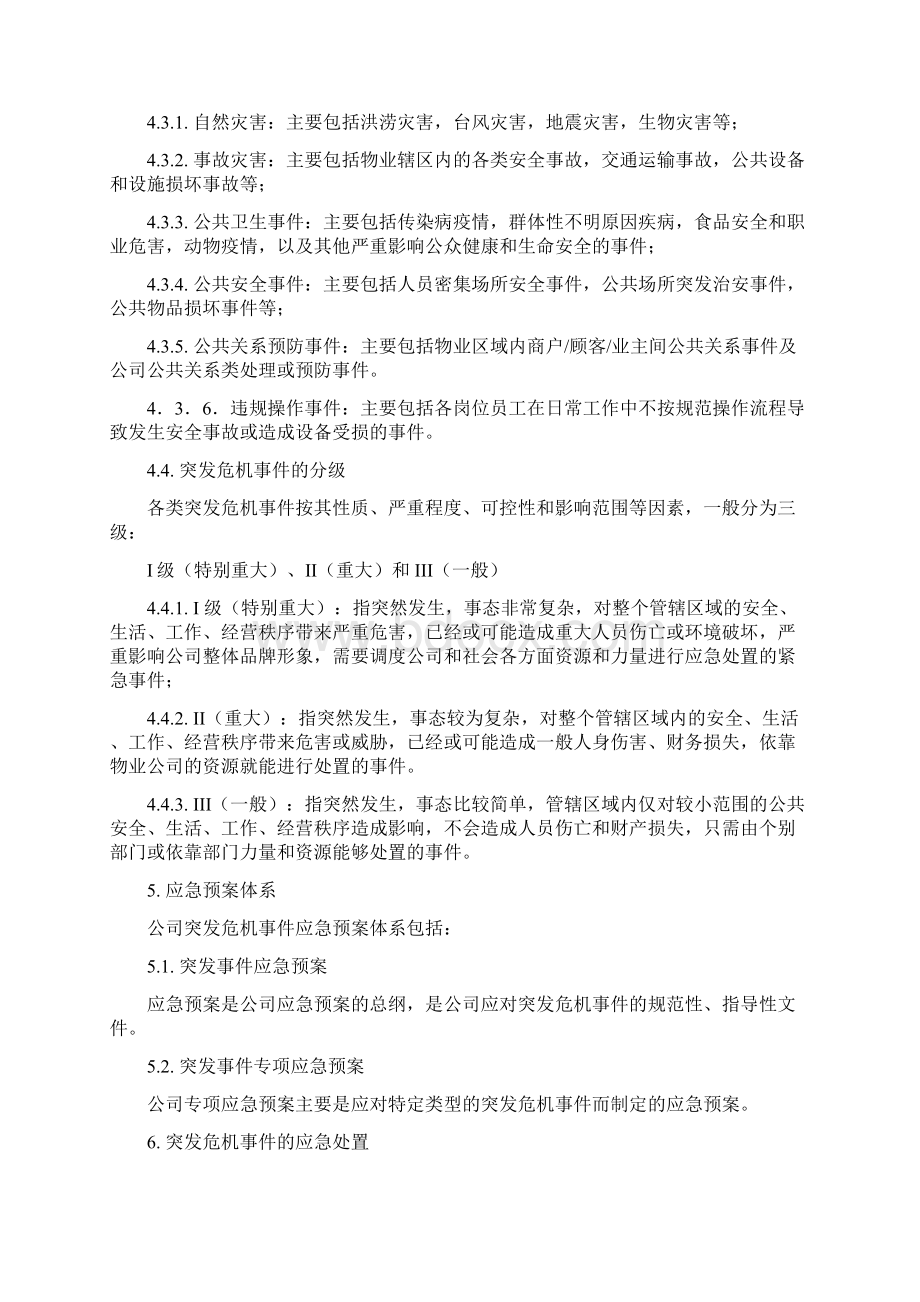 突发事件应急预案讨论稿文档格式.docx_第2页