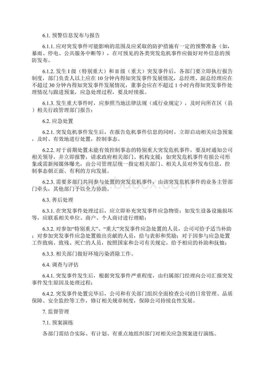 突发事件应急预案讨论稿文档格式.docx_第3页