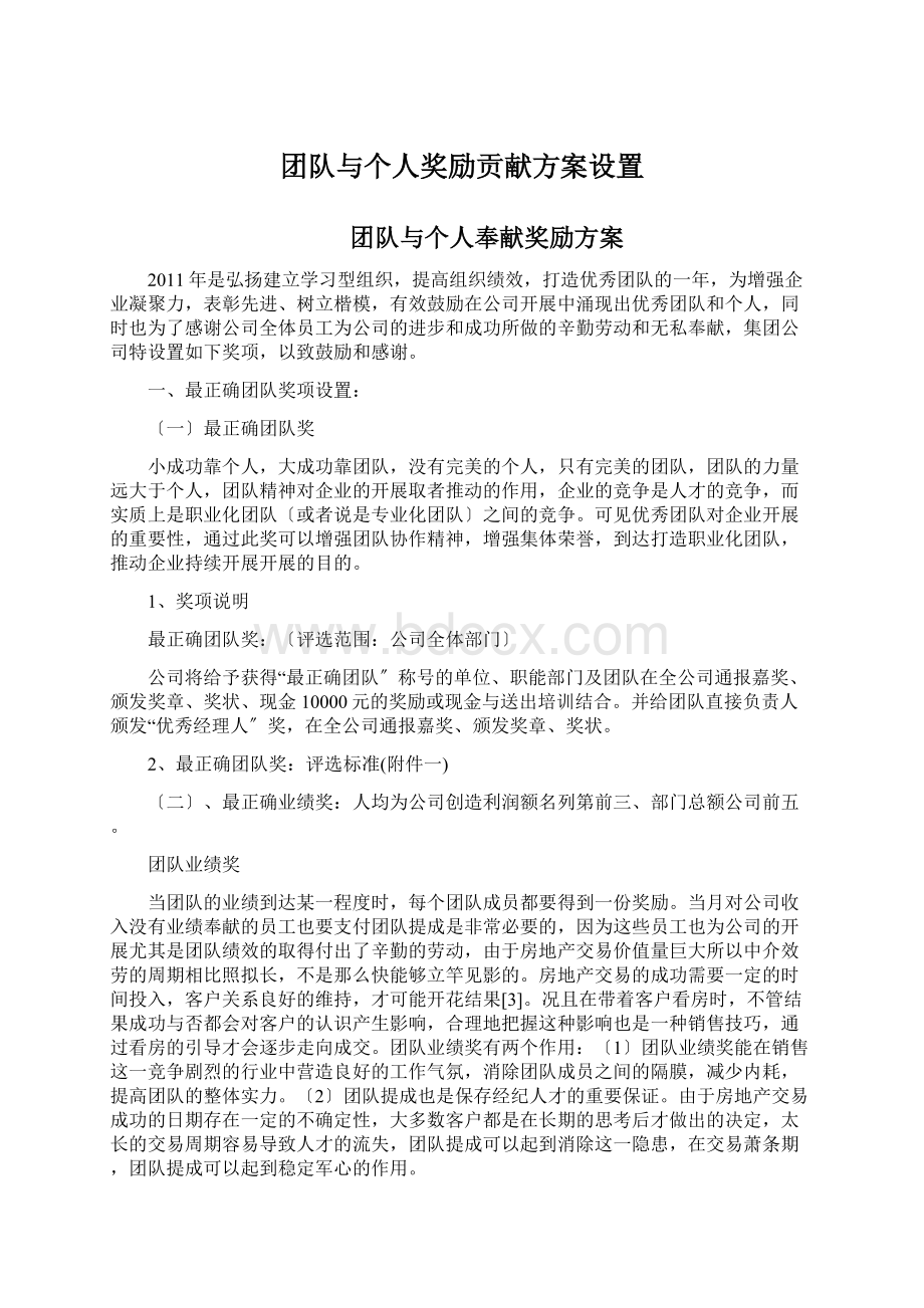 团队与个人奖励贡献方案设置.docx_第1页