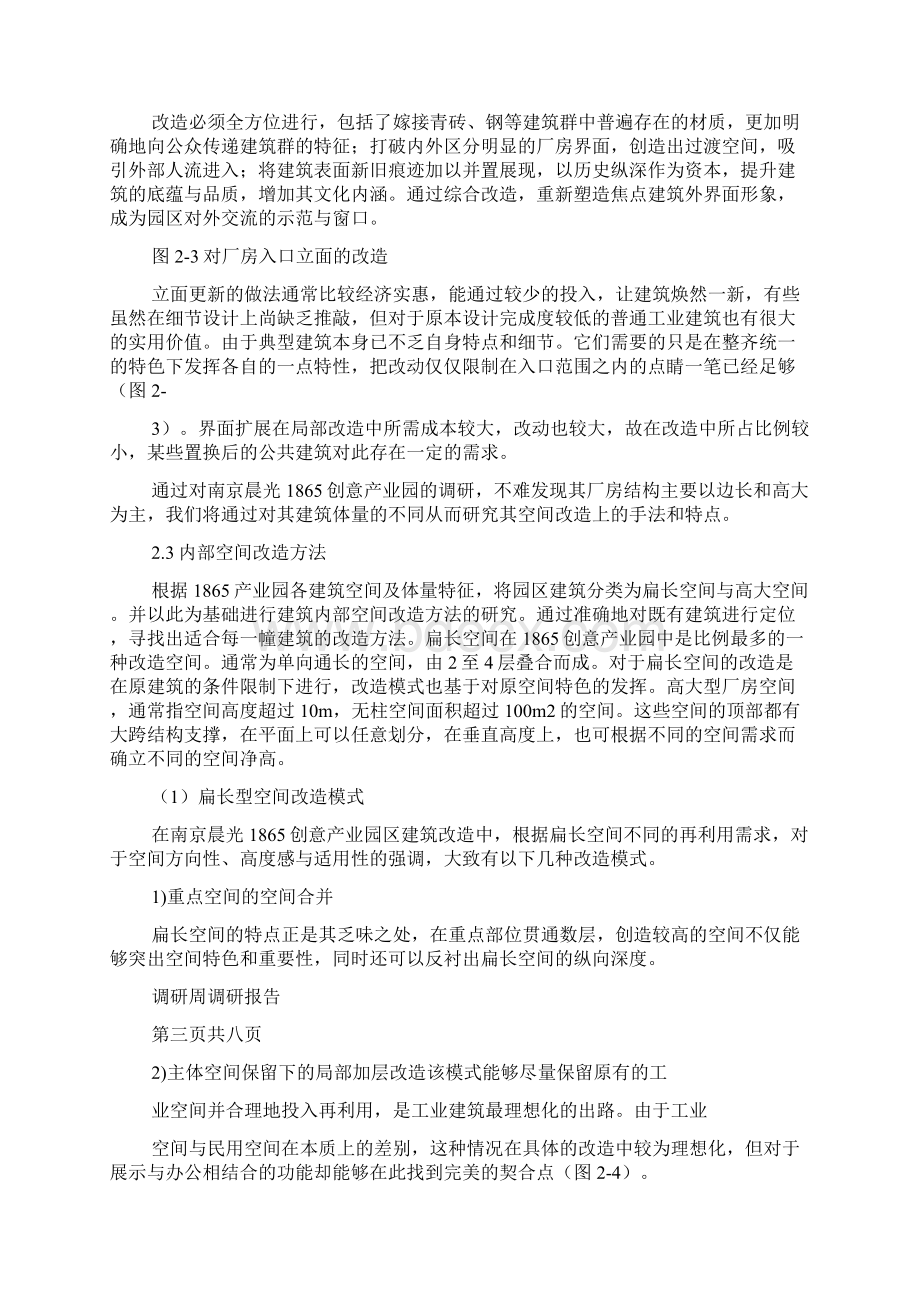 旧厂房改造调研报告Word格式.docx_第3页