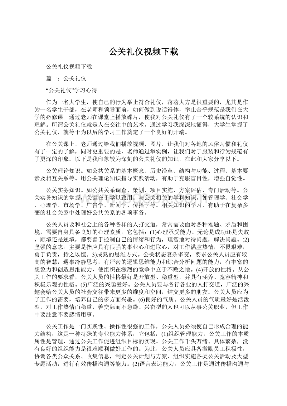 公关礼仪视频下载.docx_第1页