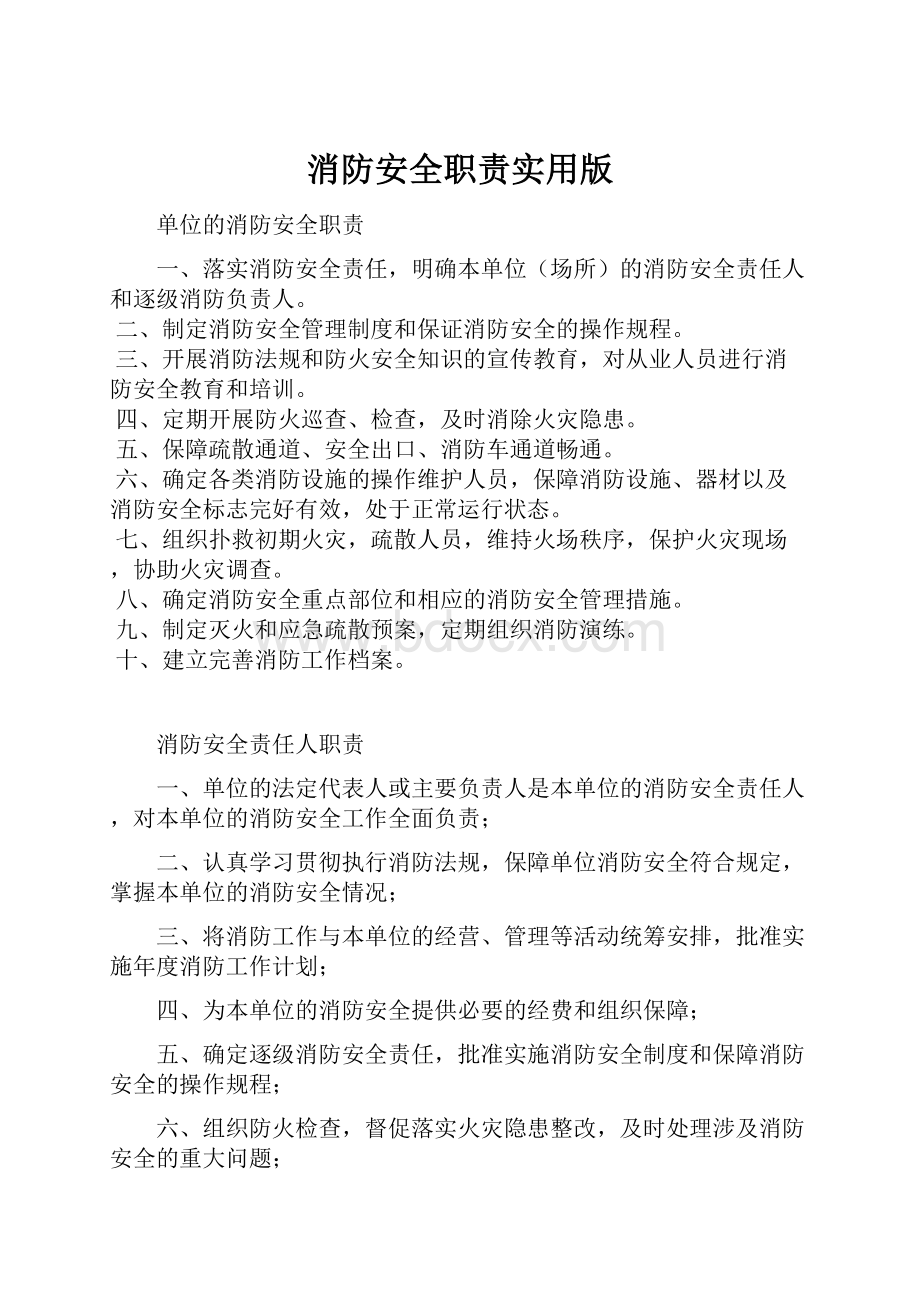 消防安全职责实用版.docx