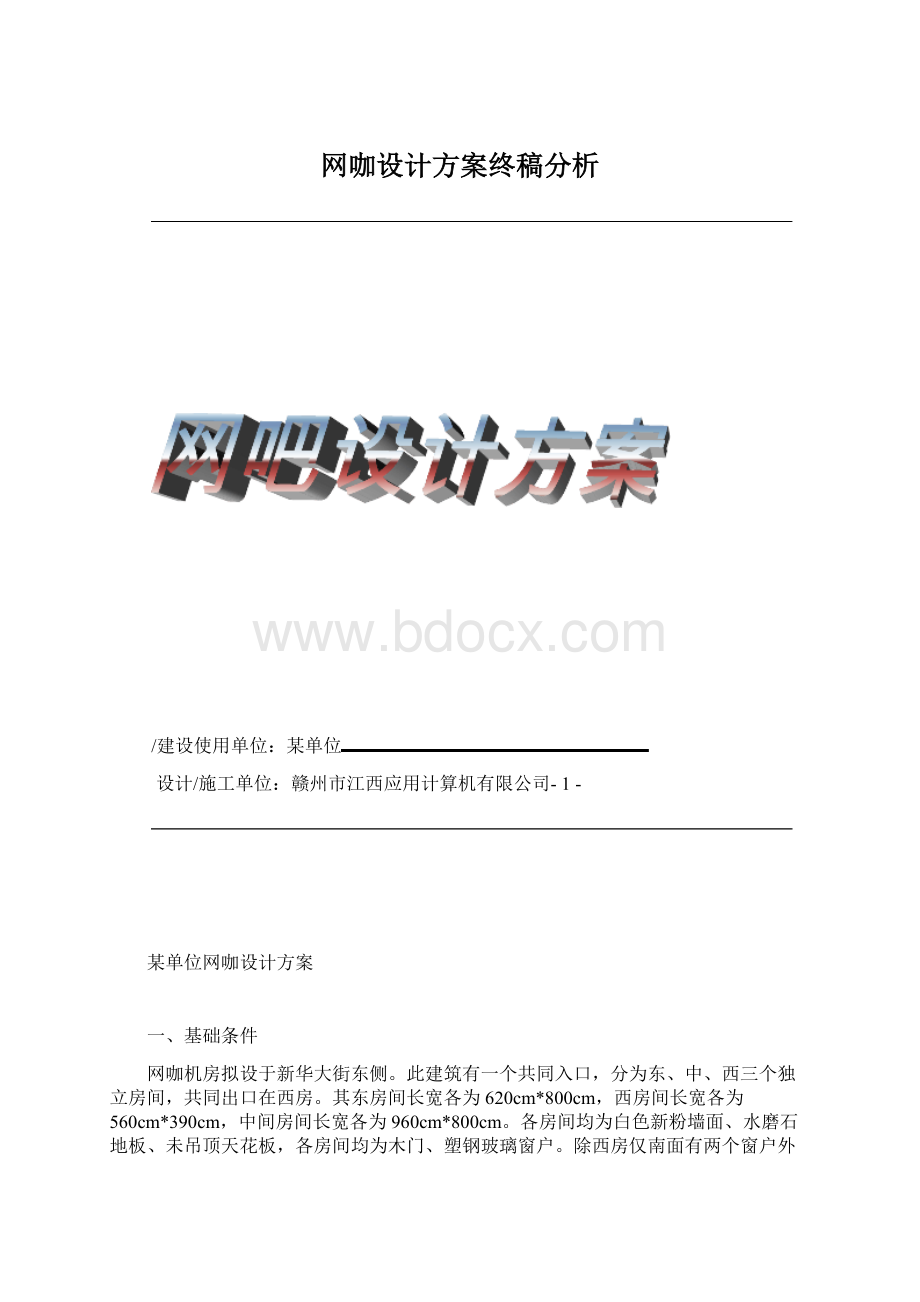 网咖设计方案终稿分析.docx_第1页