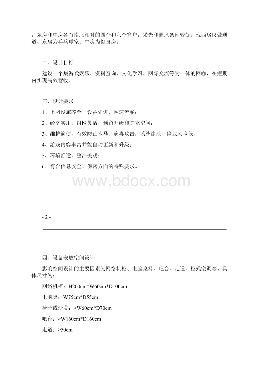 网咖设计方案终稿分析.docx_第2页