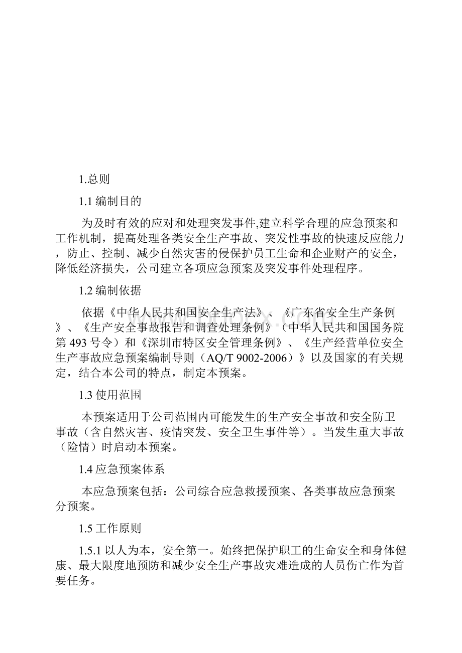 突发应急预案管理办法Word文档下载推荐.docx_第2页