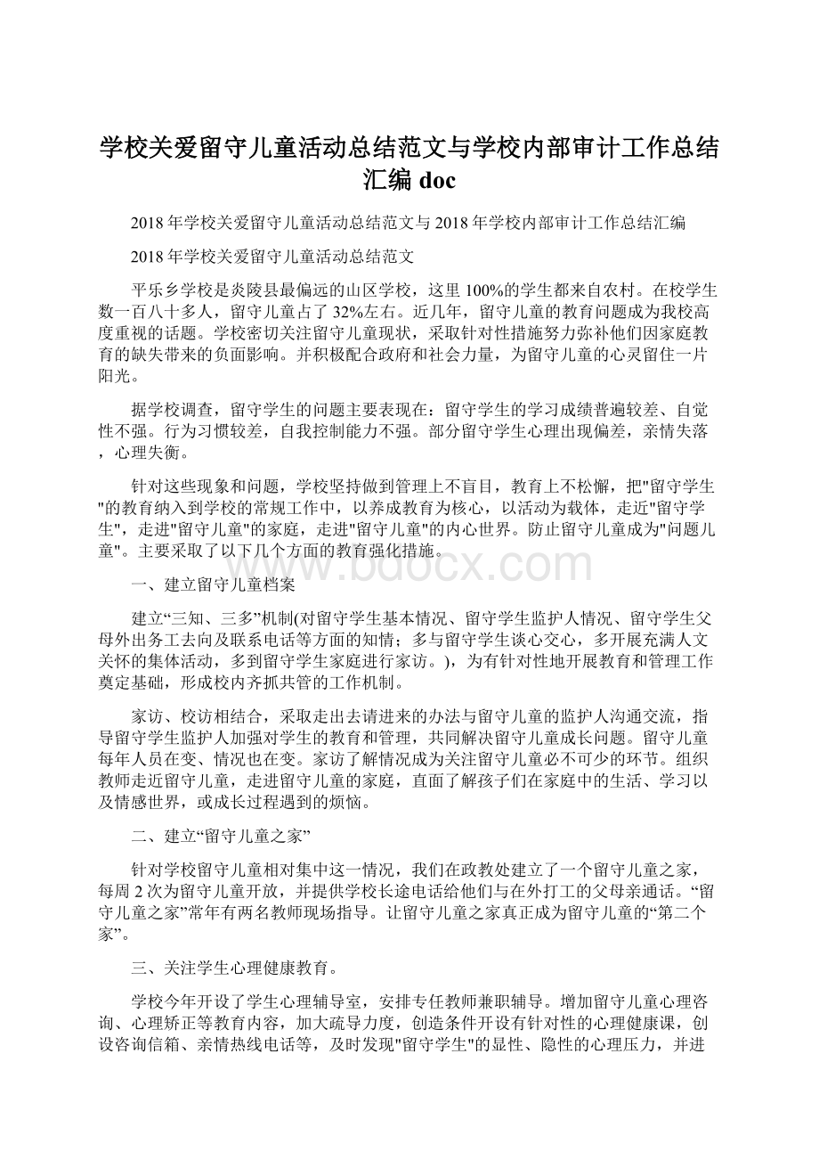 学校关爱留守儿童活动总结范文与学校内部审计工作总结汇编docWord格式.docx