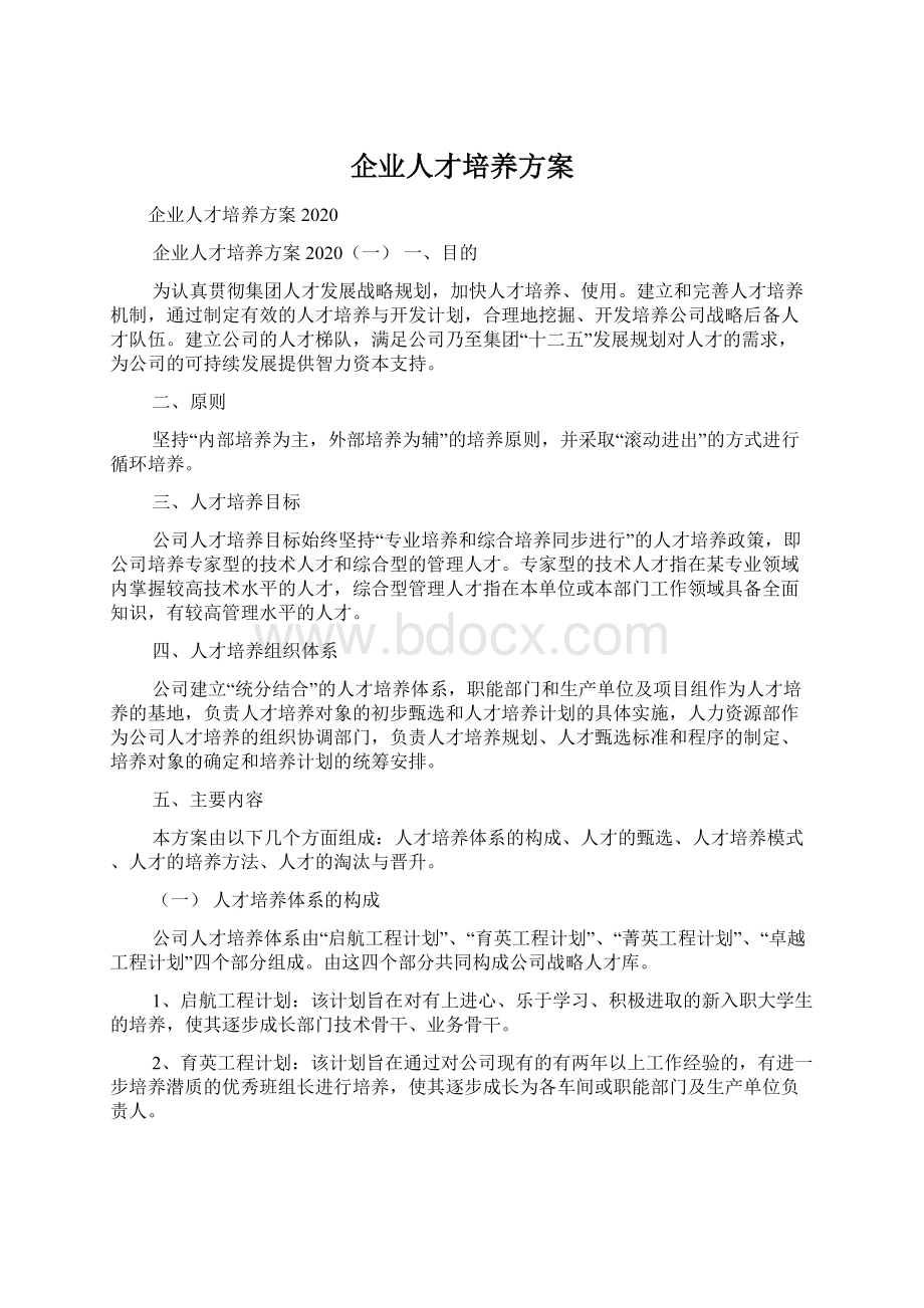 企业人才培养方案.docx_第1页