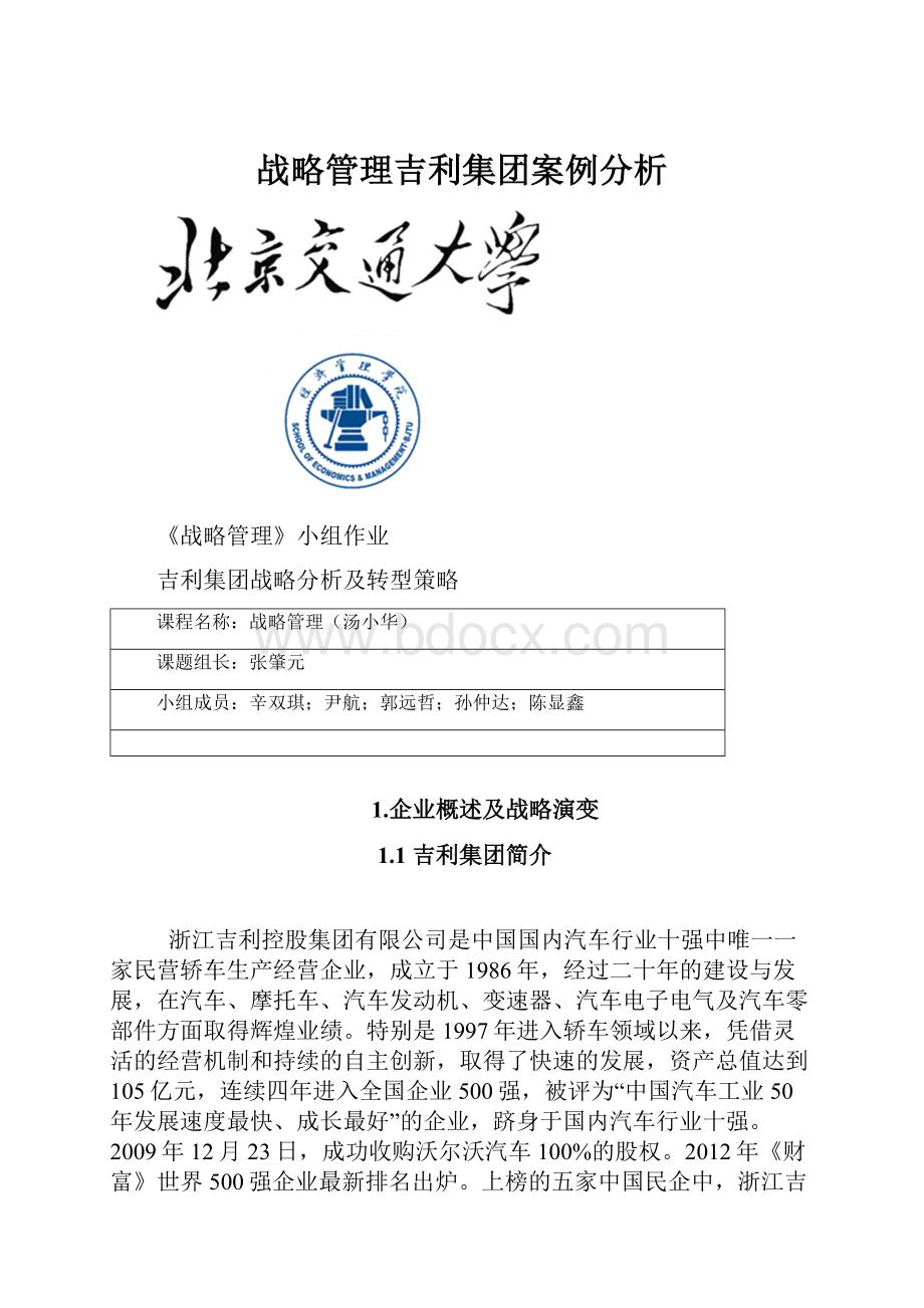 战略管理吉利集团案例分析.docx