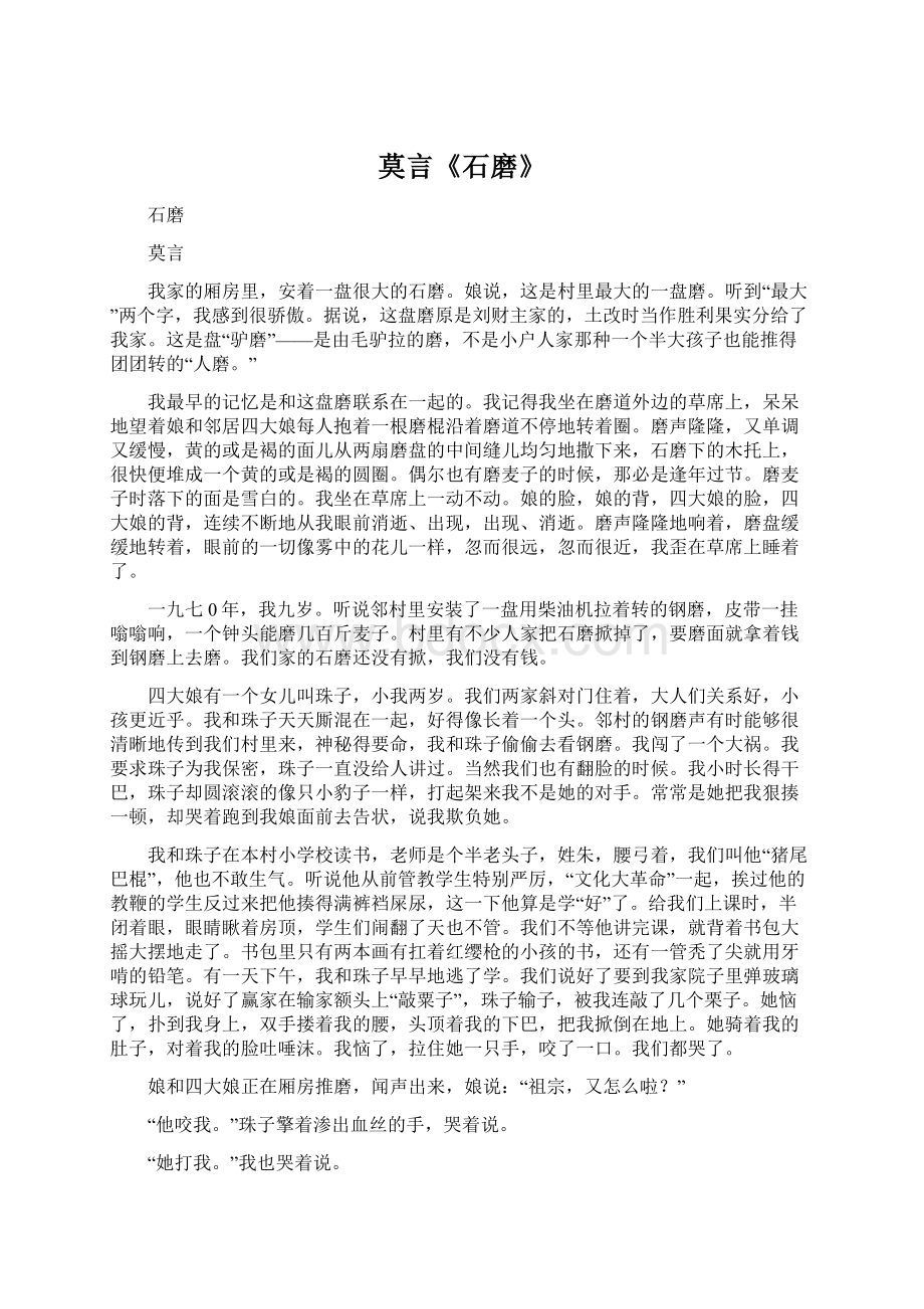 莫言《石磨》.docx