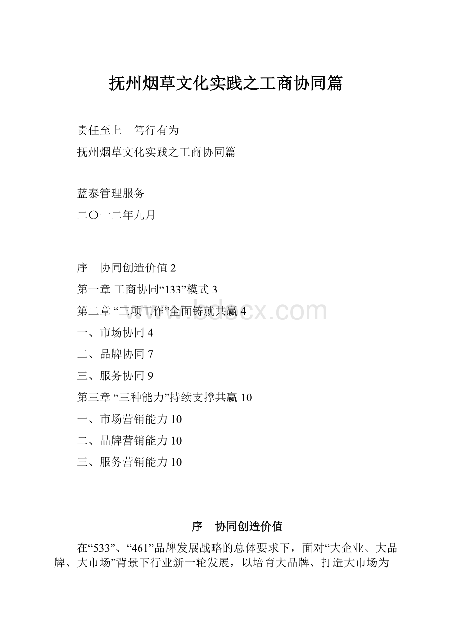 抚州烟草文化实践之工商协同篇Word文档格式.docx_第1页