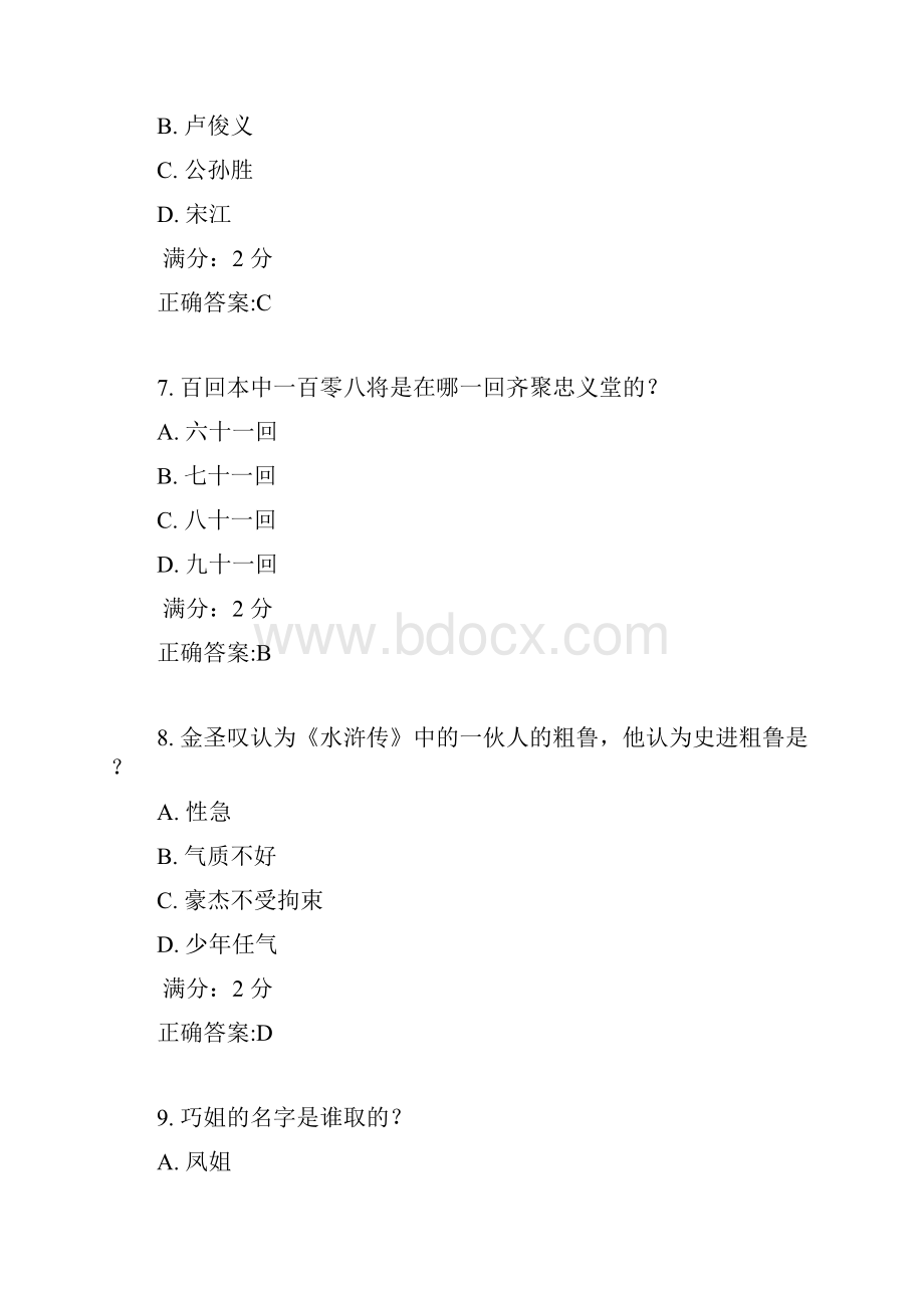 南开17秋学期《中国古典小说巅峰四大名著鉴赏尔雅》在线作业1满分答案Word格式.docx_第3页