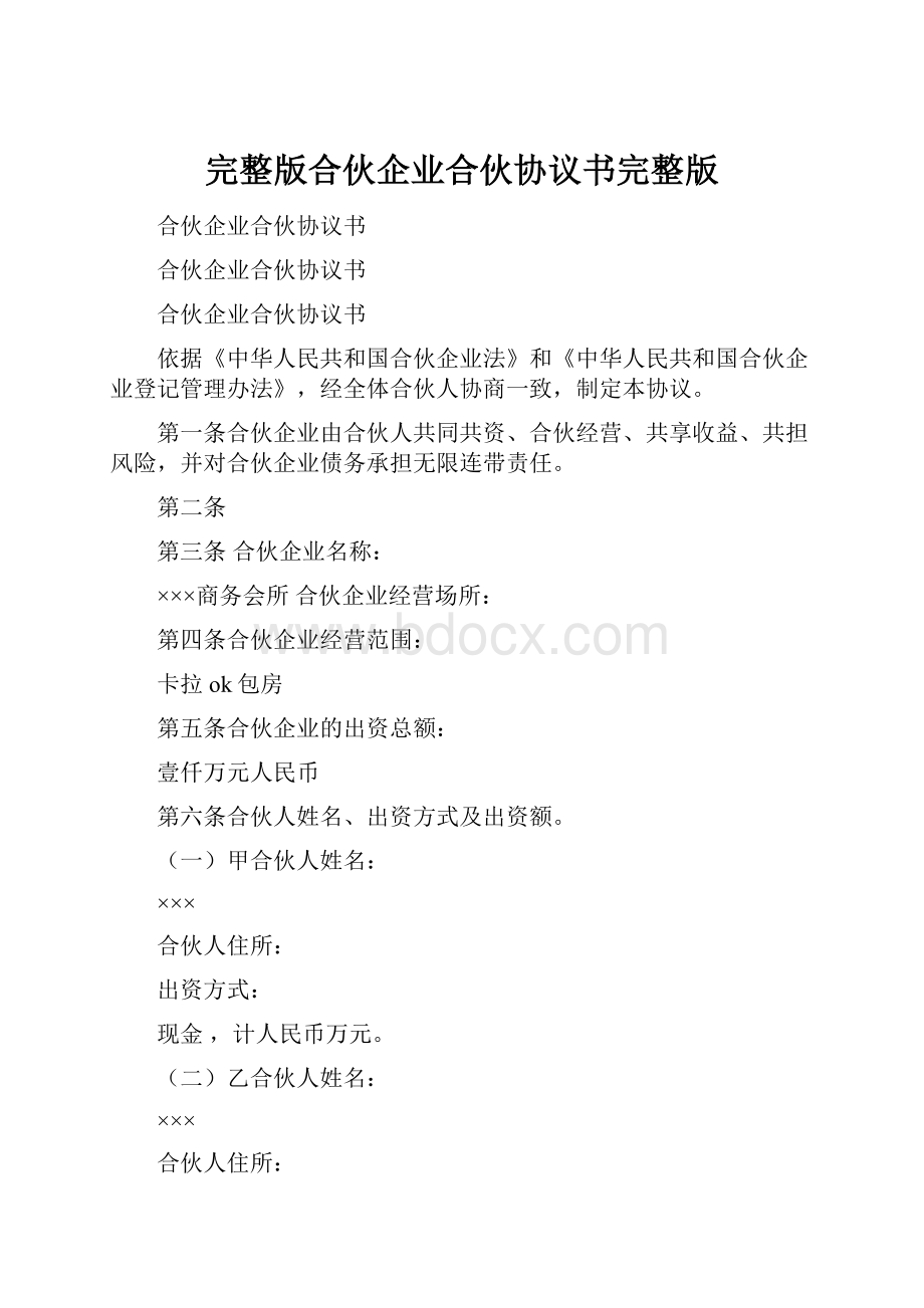 完整版合伙企业合伙协议书完整版.docx_第1页