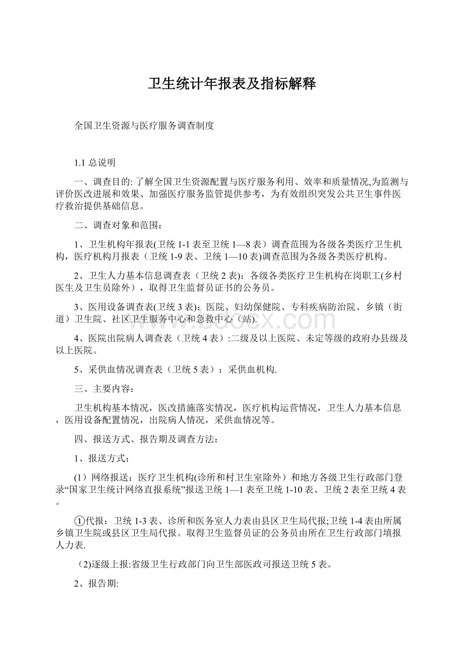 卫生统计年报表及指标解释.docx_第1页