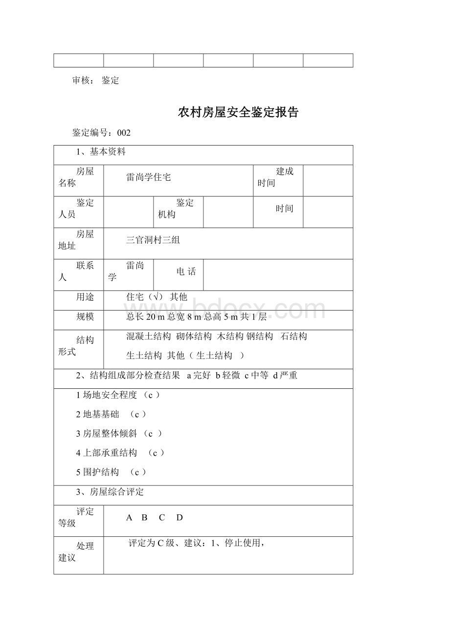 农村房屋安全鉴定报告.docx_第2页