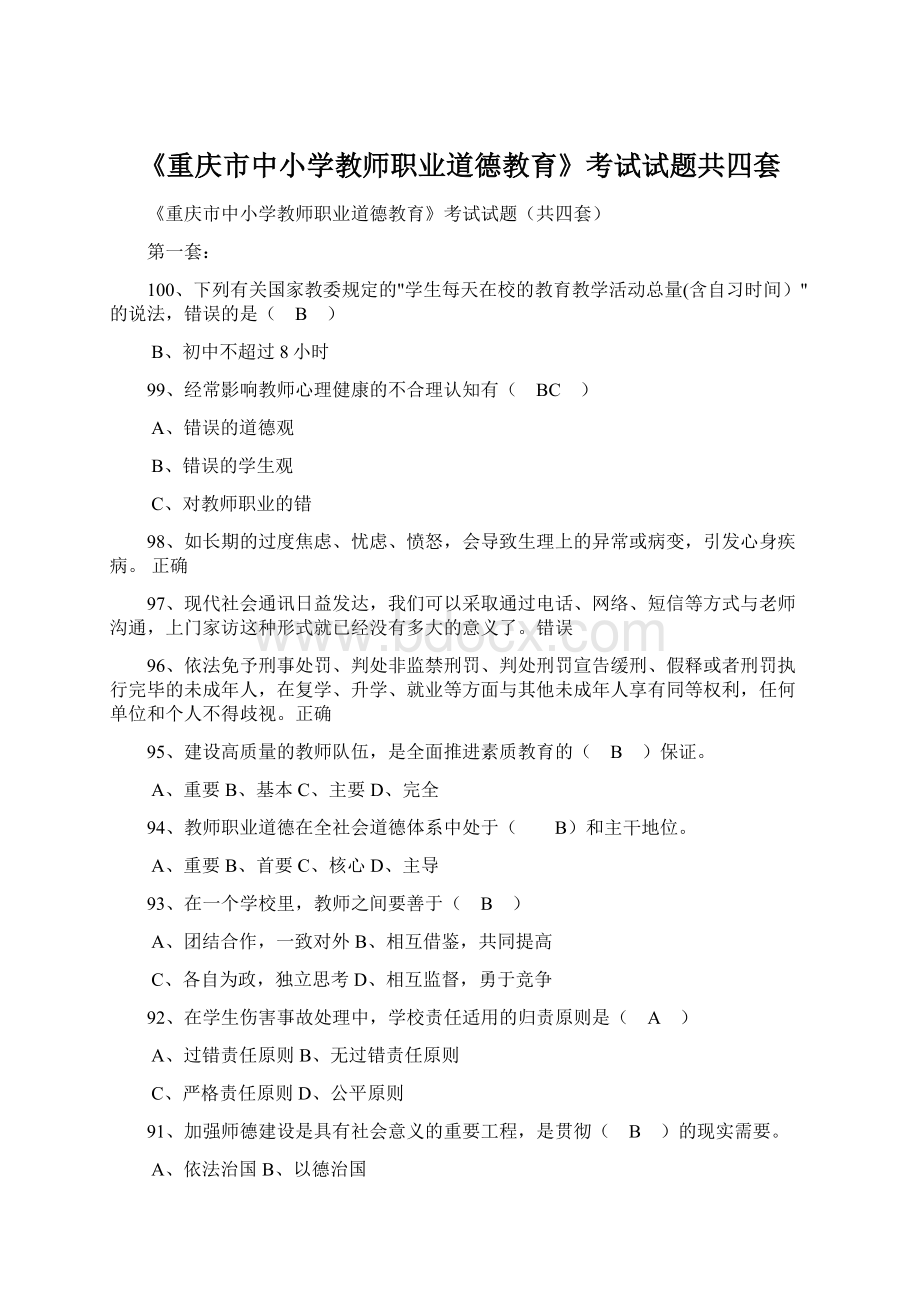 《重庆市中小学教师职业道德教育》考试试题共四套.docx_第1页