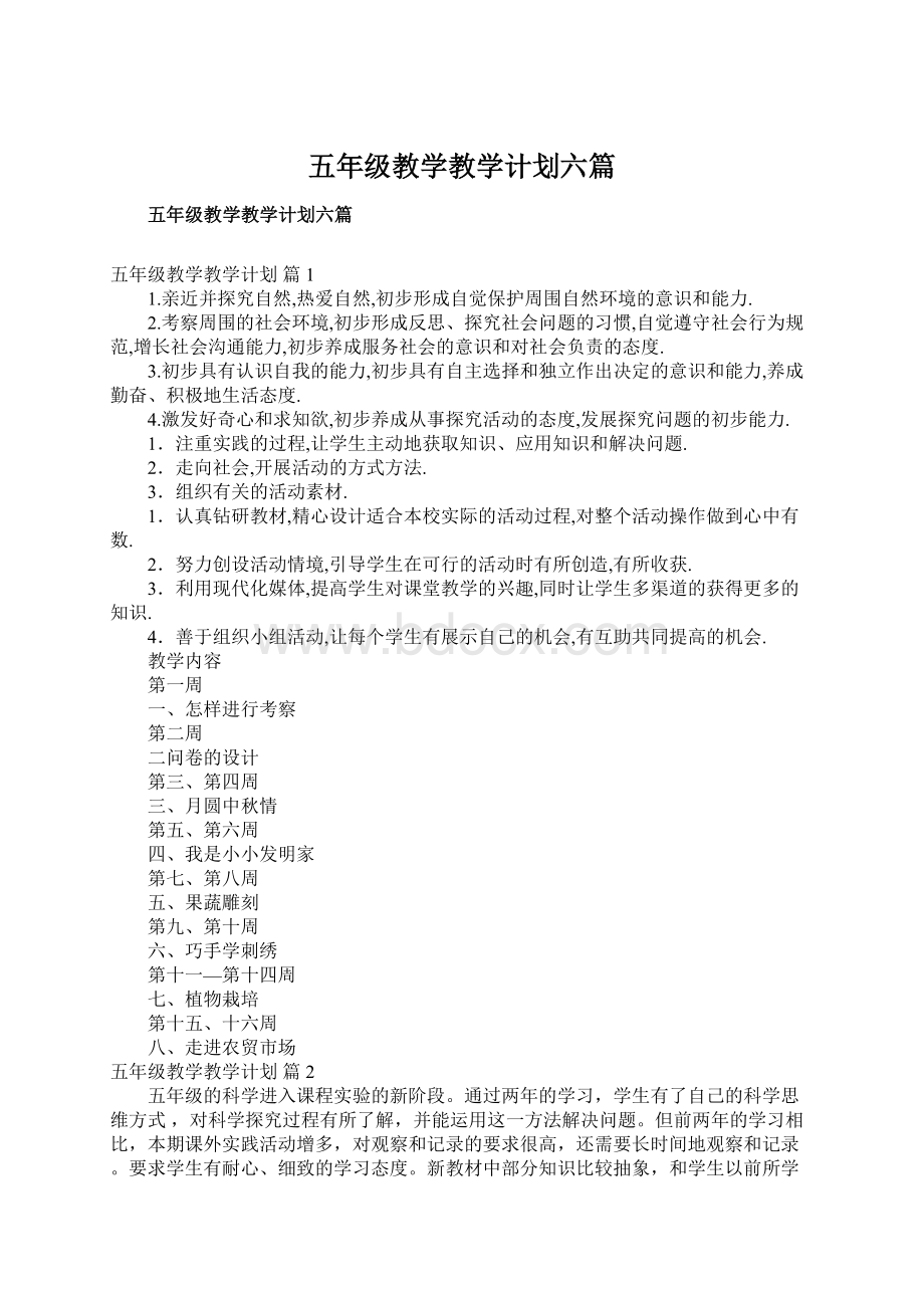 五年级教学教学计划六篇.docx