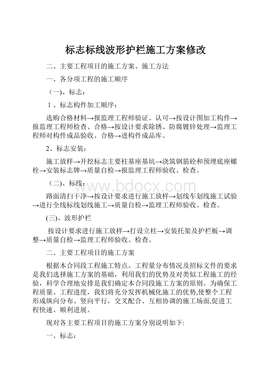 标志标线波形护栏施工方案修改.docx_第1页