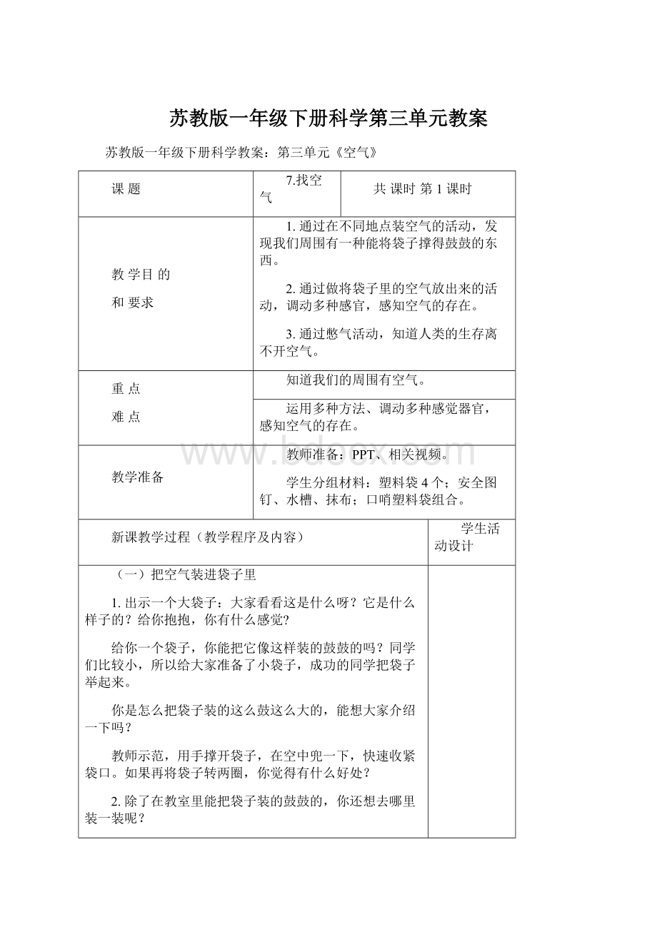 苏教版一年级下册科学第三单元教案.docx_第1页