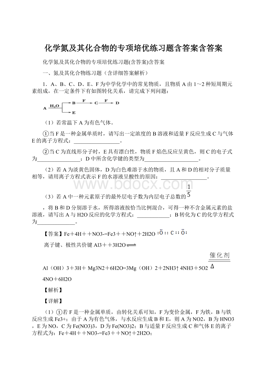 化学氮及其化合物的专项培优练习题含答案含答案.docx_第1页