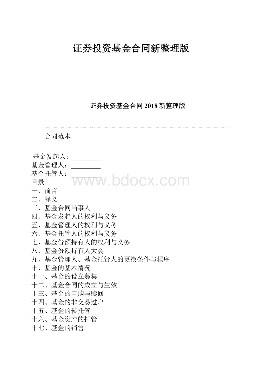 证券投资基金合同新整理版Word格式文档下载.docx