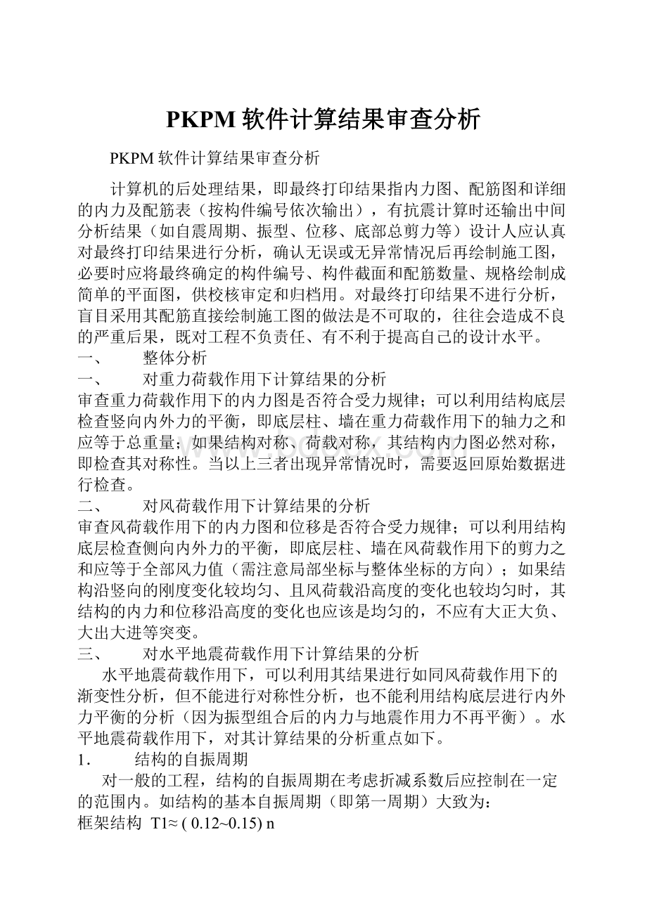 PKPM软件计算结果审查分析Word格式.docx