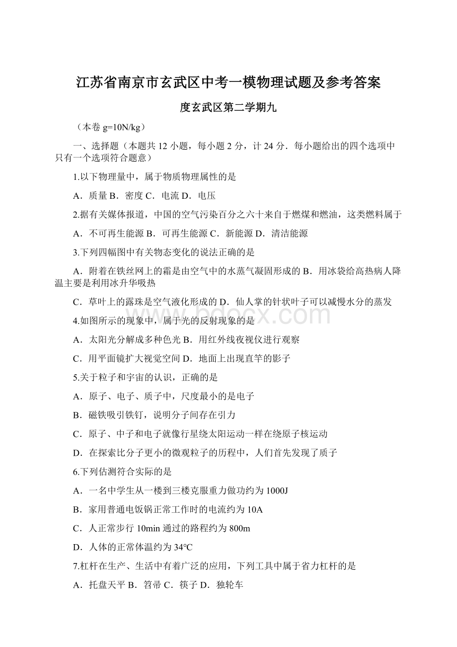 江苏省南京市玄武区中考一模物理试题及参考答案.docx