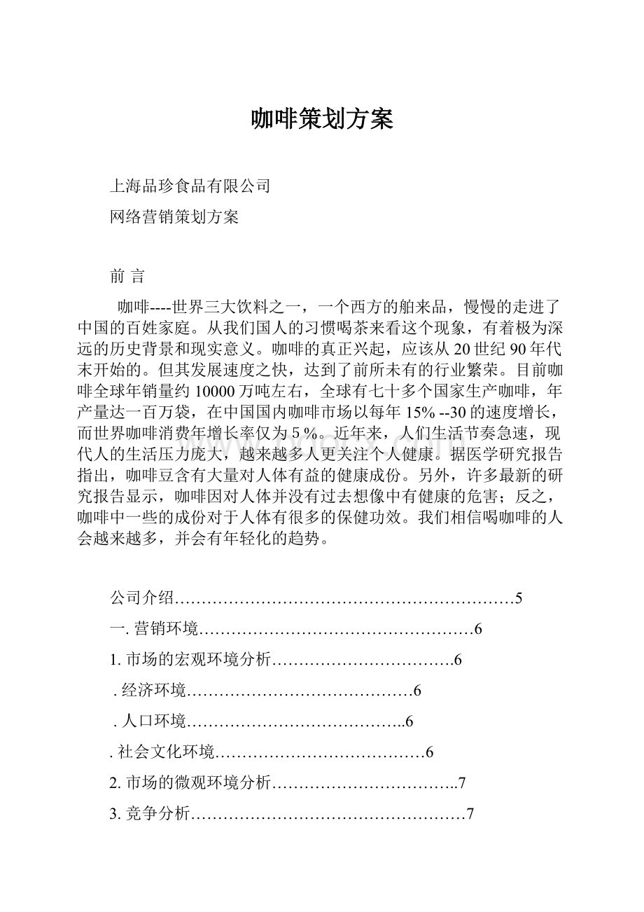 咖啡策划方案.docx