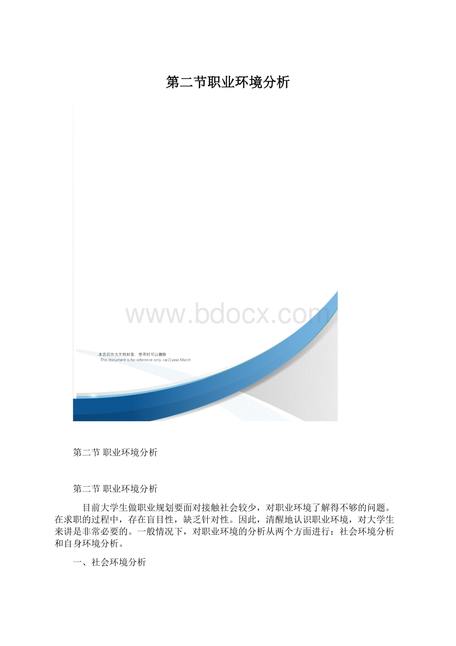 第二节职业环境分析文档格式.docx