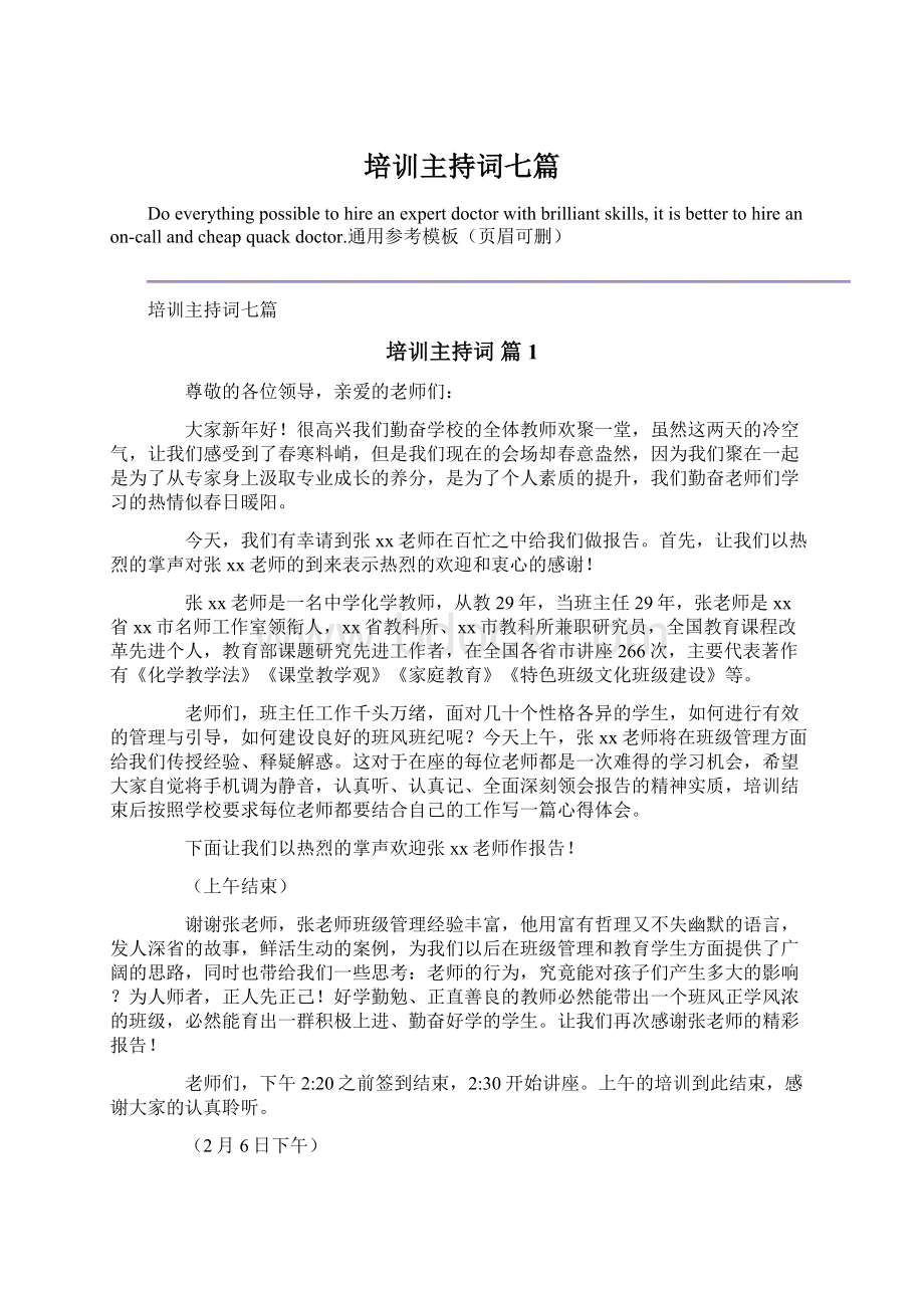 培训主持词七篇.docx_第1页