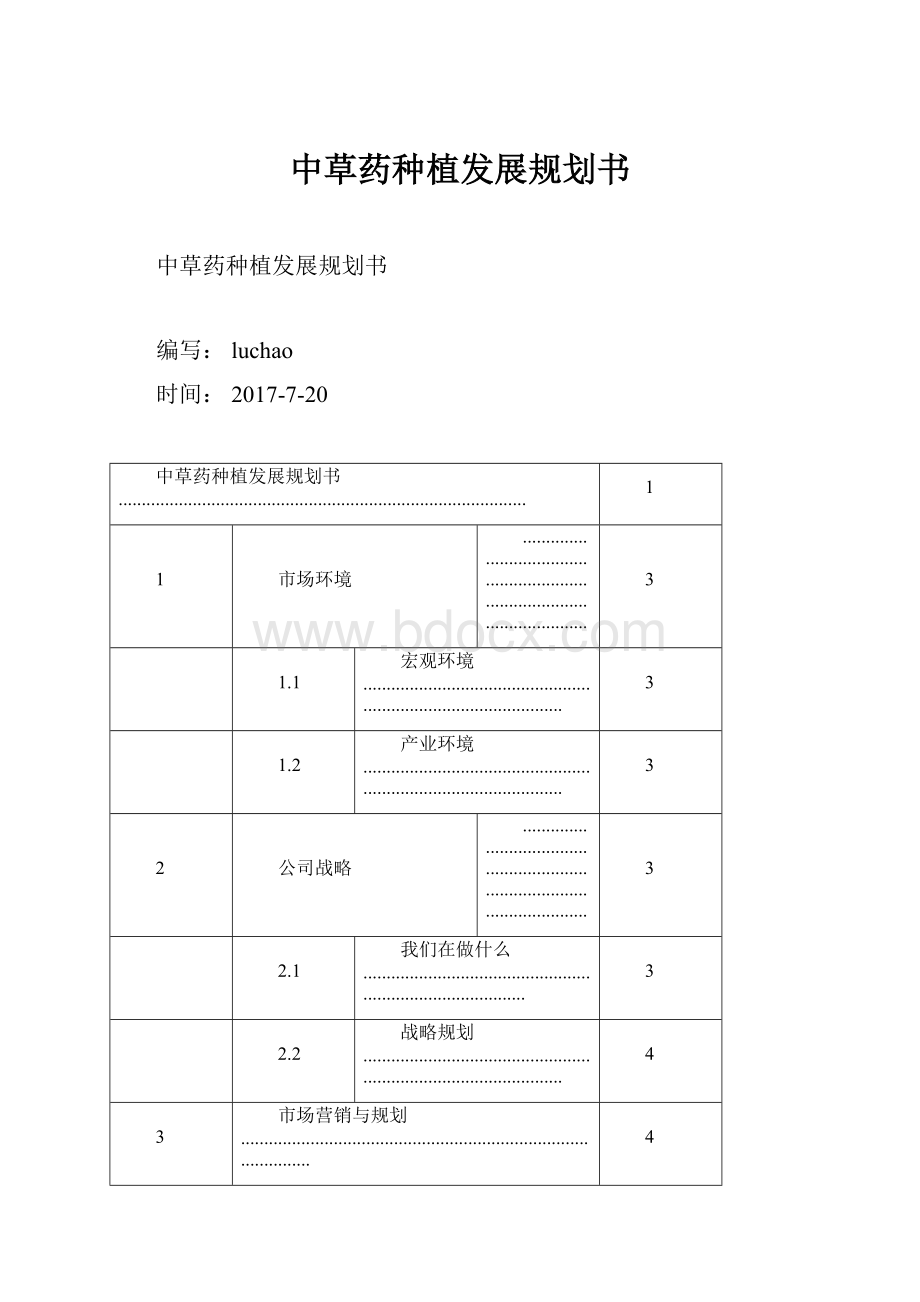 中草药种植发展规划书Word格式.docx_第1页