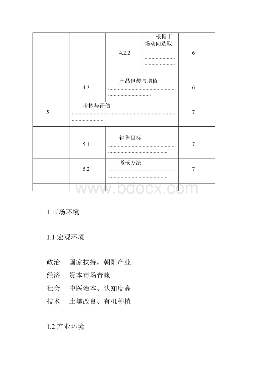 中草药种植发展规划书Word格式.docx_第3页