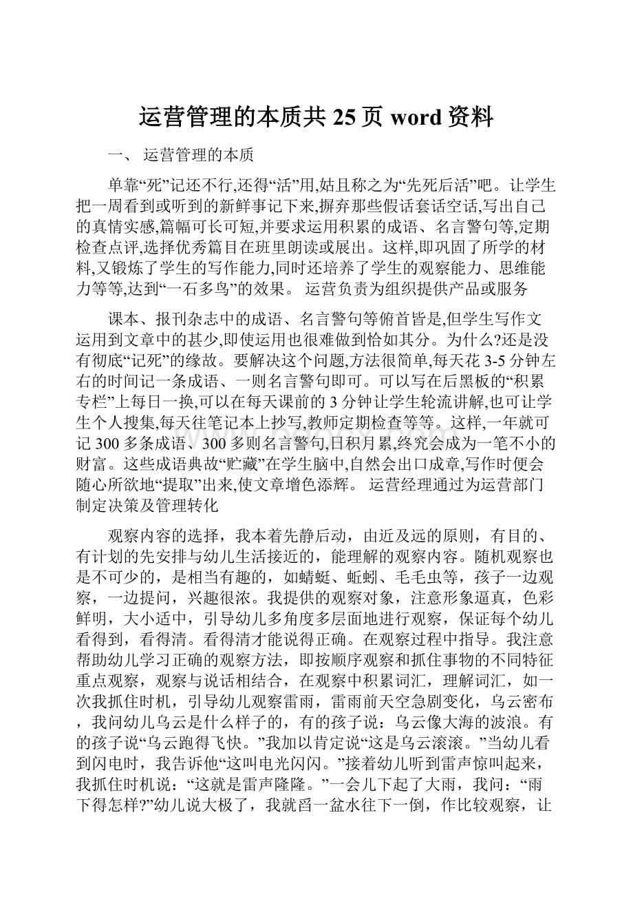 运营管理的本质共25页word资料Word文件下载.docx