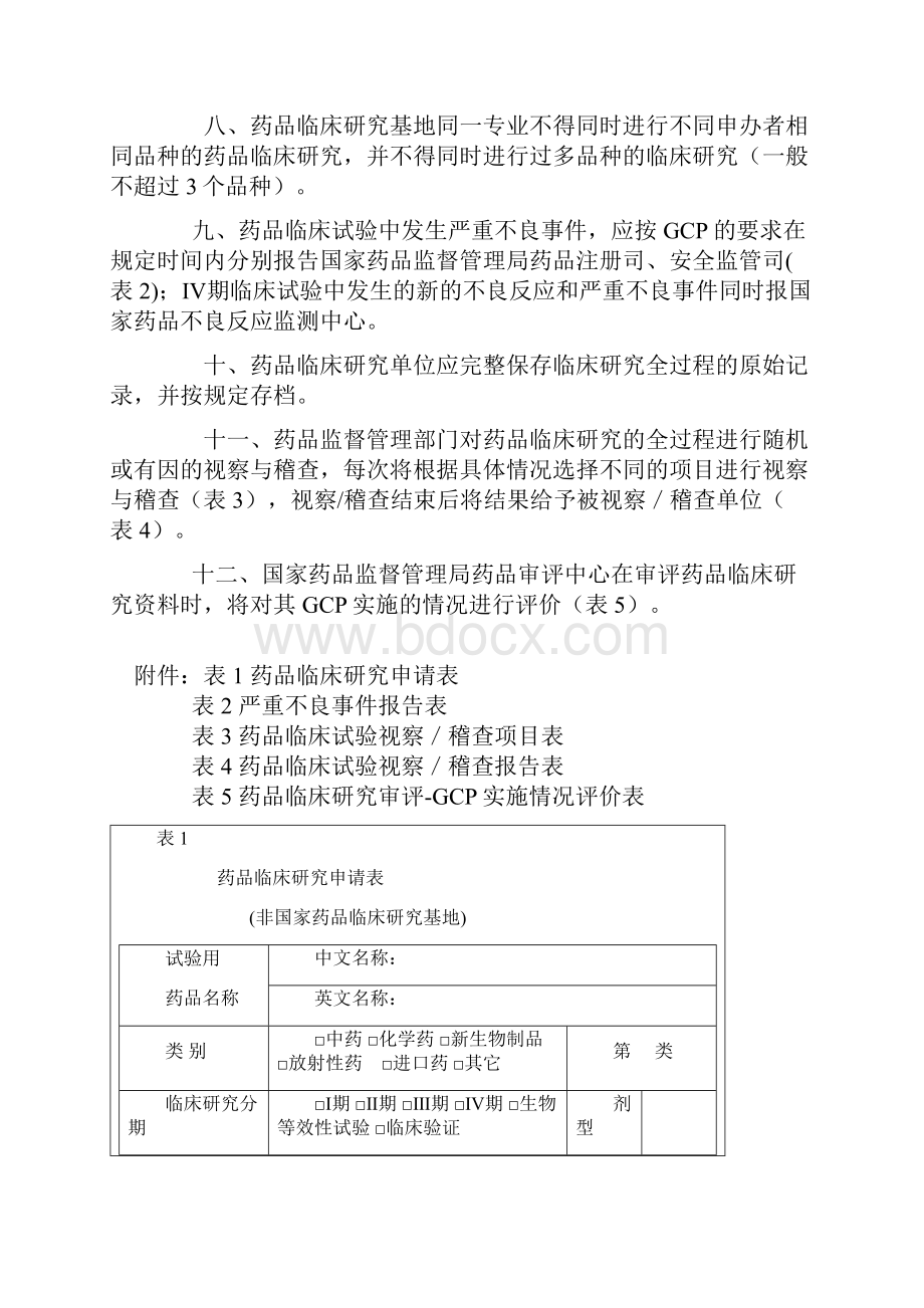 药品临床研究的若干规定图表待调整.docx_第2页