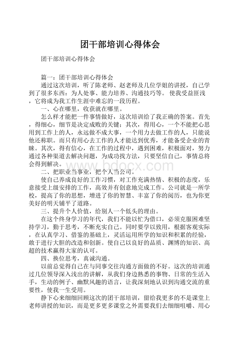 团干部培训心得体会文档格式.docx_第1页