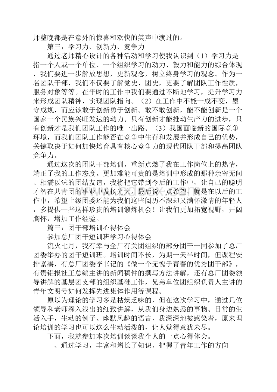 团干部培训心得体会文档格式.docx_第3页